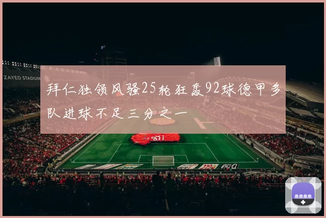 拜仁独领风骚25轮狂轰92球德甲多队进球不足三分之一