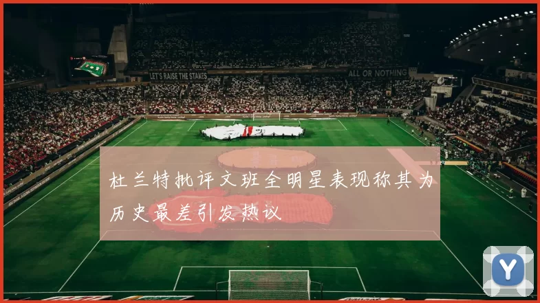 杜兰特批评文班全明星表现称其为历史最差引发热议