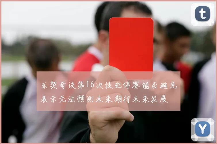 东契奇谈第16次技犯停赛能否避免表示无法预测未来期待未来发展
