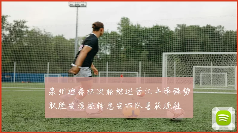 泉州迎春杯次轮综述晋江丰泽强势取胜安溪逆转惠安四队喜获连胜