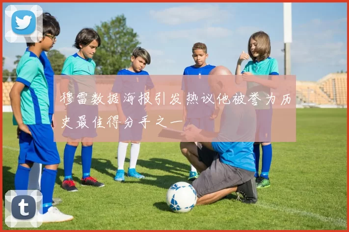 穆雷数据海报引发热议他被誉为历史最佳得分手之一