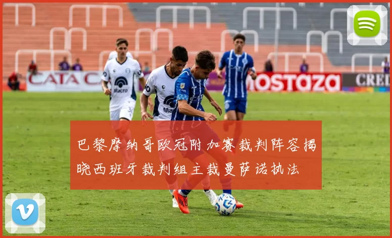 巴黎摩纳哥欧冠附加赛裁判阵容揭晓西班牙裁判组主裁曼萨诺执法