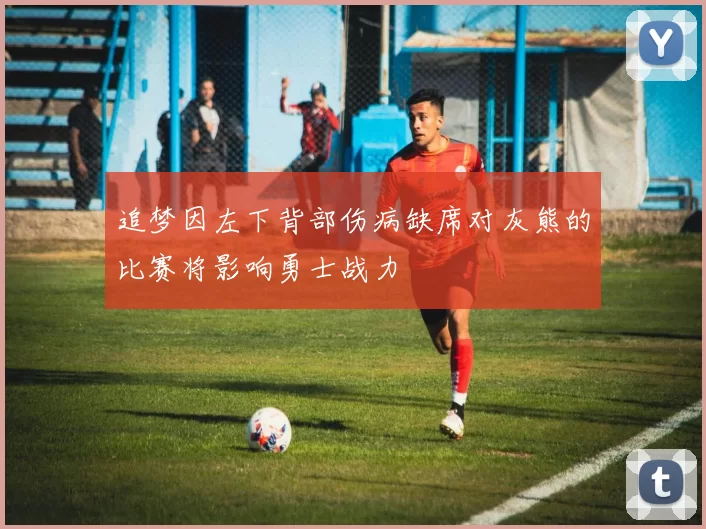 追梦因左下背部伤病缺席对灰熊的比赛将影响勇士战力
