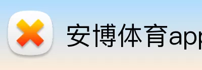 安博体育app Logo